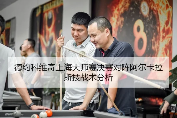 德约科维奇上海大师赛决赛对阵阿尔卡拉斯技战术分析